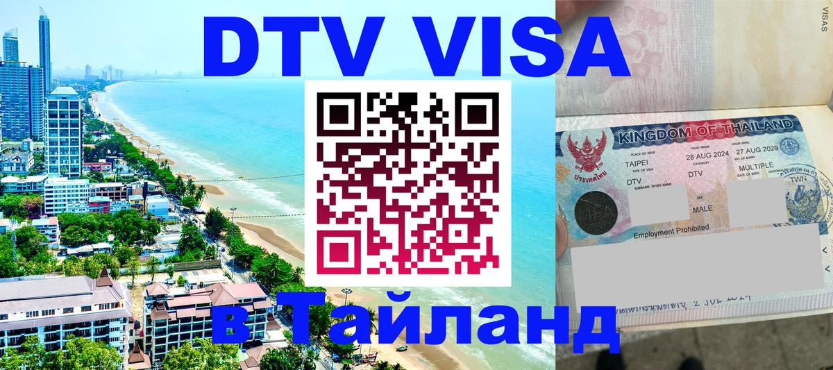 Стоимость и условия DTV визы — оформление в Таиланд под ключ - 18.11.2025 