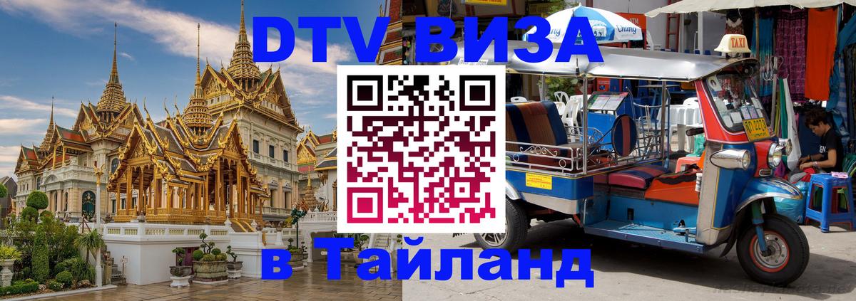 Сколько стоит виза DTV в Тайланд 