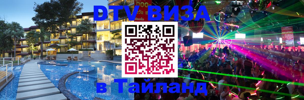 Долгосрочная виза DTV в Тайланд 
